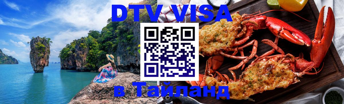 Стоимость и условия DTV визы — оформление в Таиланд под ключ - 05.12.2025 