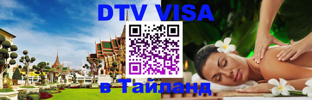 Сколько стоит виза DTV в Тайланд 