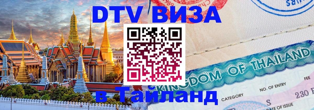 Купить DTV визу в Таиланд Электросталь 
